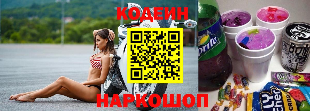 Codein напиток Lean (лин)  Вход с VPN  Ростов-на-Дону 